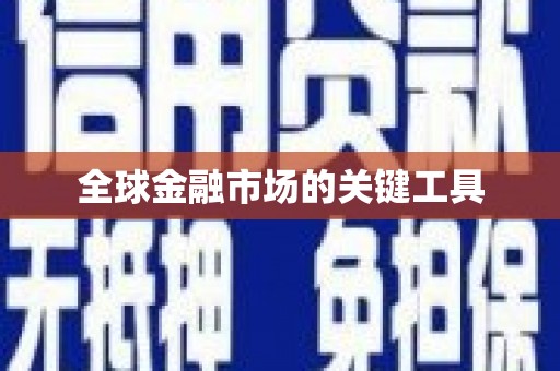 碑林全球金融市场的关键工具