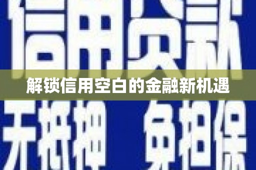碑林解锁信用空白的金融新机遇