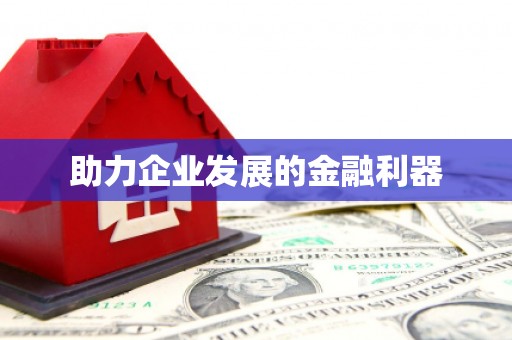 碑林助力企业发展的金融利器
