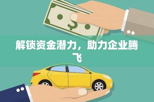 碑林解锁资金潜力，助力企业腾飞