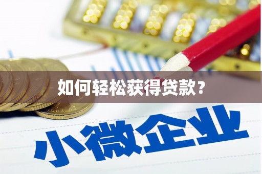 碑林如何轻松获得贷款？