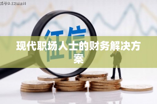 碑林现代职场人士的财务解决方案