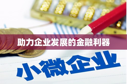 碑林助力企业发展的金融利器