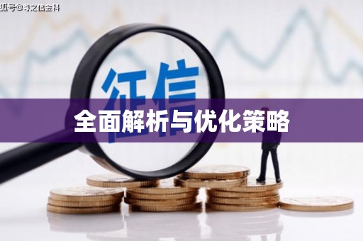 碑林全面解析与优化策略