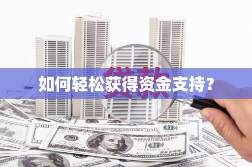 碑林如何轻松获得资金支持？