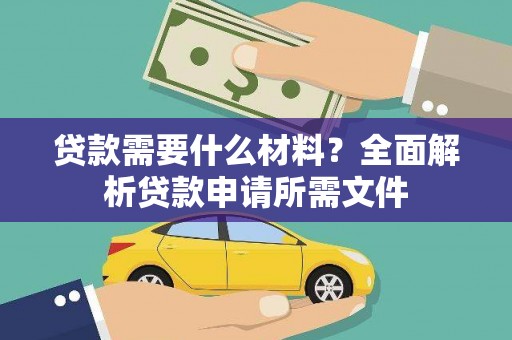 碑林贷款需要什么材料？全面解析贷款申请所需文件