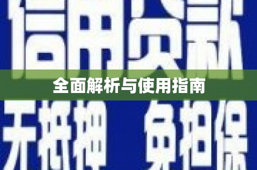 碑林全面解析与使用指南