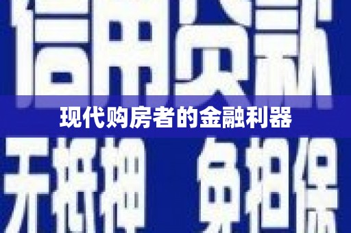 碑林现代购房者的金融利器