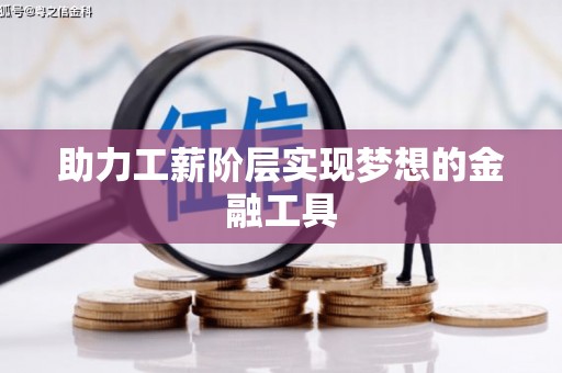 碑林助力工薪阶层实现梦想的金融工具