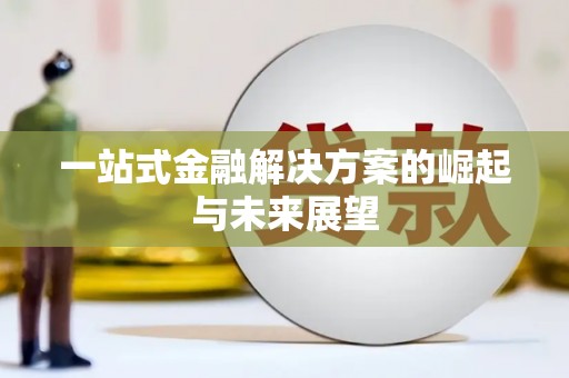 碑林一站式金融解决方案的崛起与未来展望