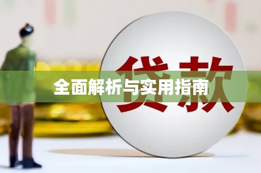 碑林全面解析与实用指南