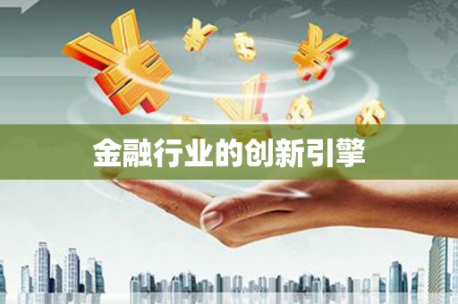 碑林金融行业的创新引擎
