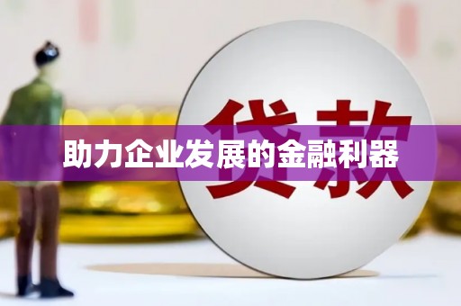 碑林助力企业发展的金融利器