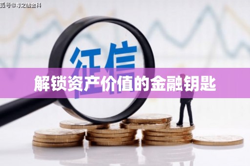 碑林解锁资产价值的金融钥匙