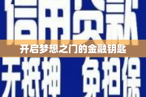 碑林开启梦想之门的金融钥匙