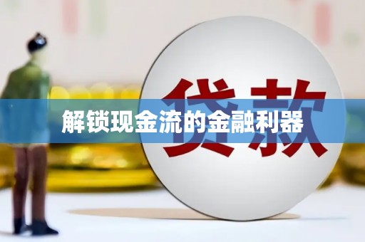 碑林解锁现金流的金融利器