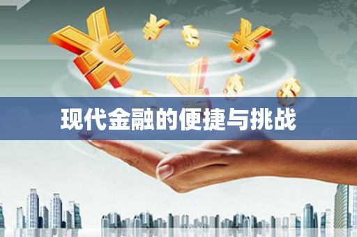 碑林现代金融的便捷与挑战