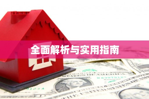 碑林全面解析与实用指南
