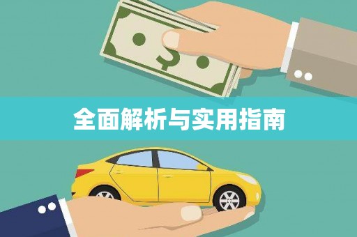 碑林全面解析与实用指南