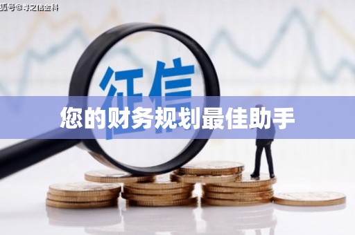 碑林您的财务规划最佳助手