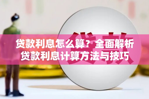 碑林贷款利息怎么算？全面解析贷款利息计算方法与技巧