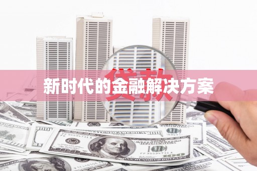碑林新时代的金融解决方案