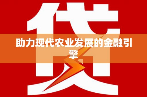 碑林助力现代农业发展的金融引擎