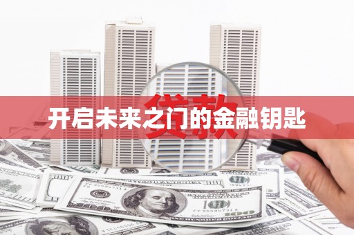 碑林开启未来之门的金融钥匙