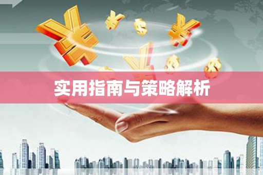 碑林实用指南与策略解析