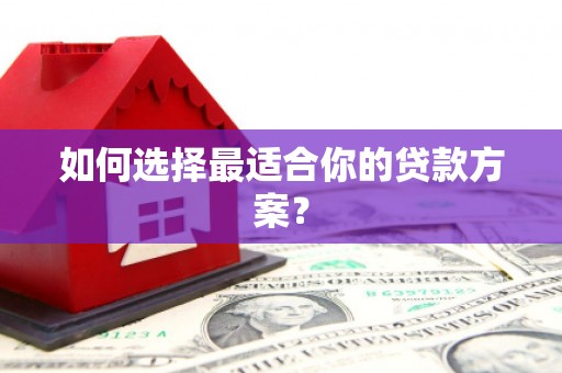 碑林如何选择最适合你的贷款方案？