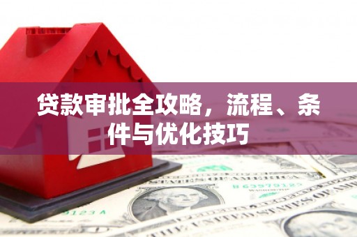 碑林贷款审批全攻略，流程、条件与优化技巧