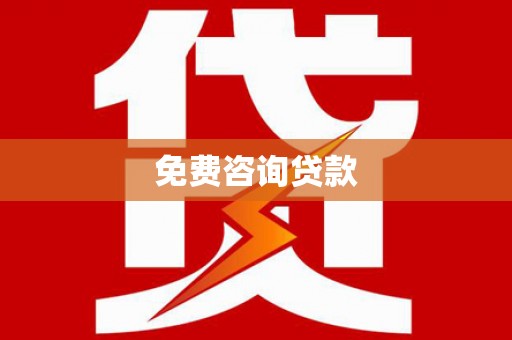 碑林免费咨询贷款