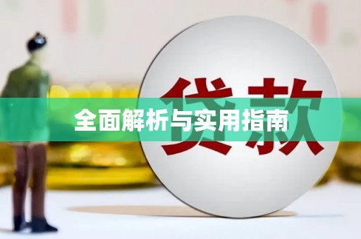 碑林全面解析与实用指南