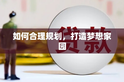 碑林如何合理规划，打造梦想家园