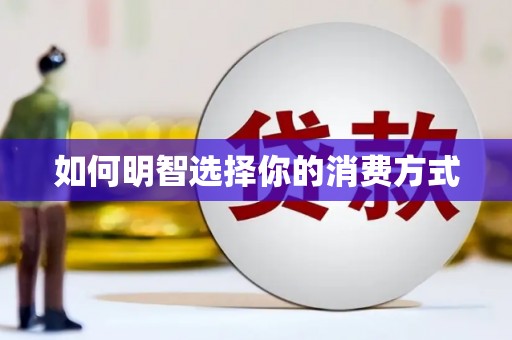 碑林如何明智选择你的消费方式