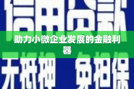 碑林助力小微企业发展的金融利器