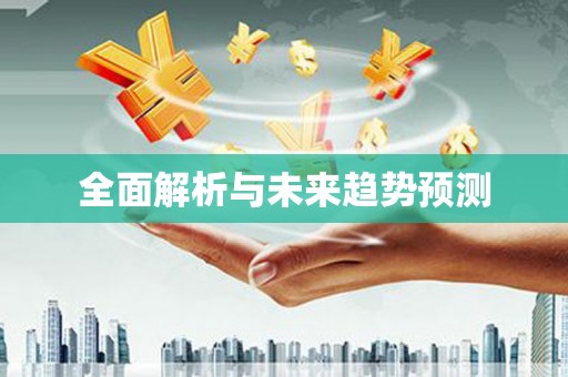 碑林全面解析与未来趋势预测