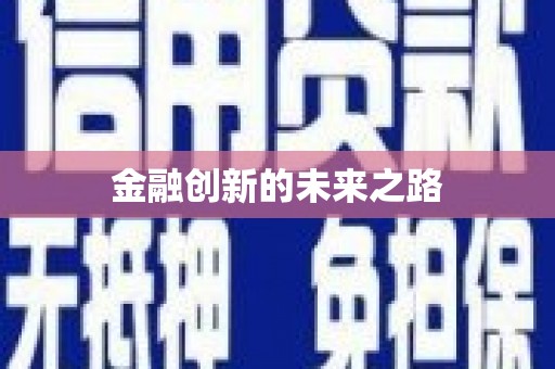碑林金融创新的未来之路