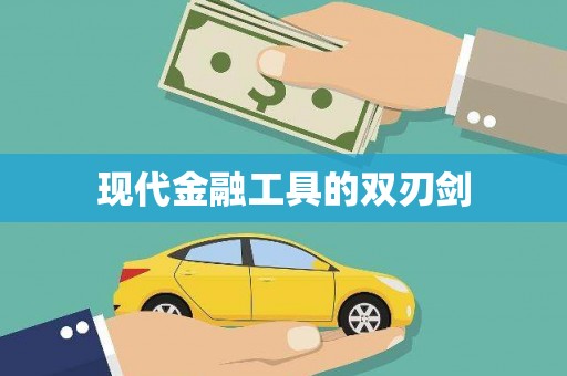 碑林现代金融工具的双刃剑
