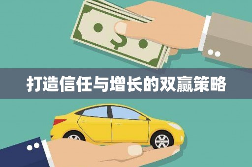 碑林打造信任与增长的双赢策略