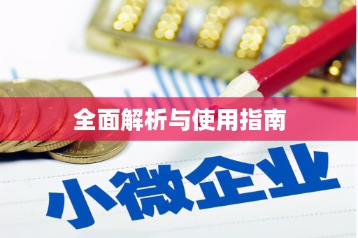 碑林全面解析与使用指南