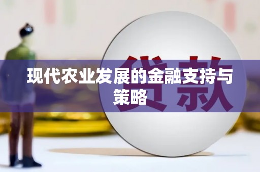 碑林现代农业发展的金融支持与策略