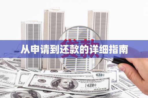 碑林从申请到还款的详细指南
