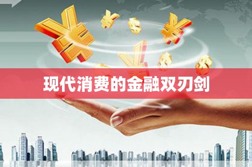 碑林现代消费的金融双刃剑