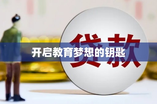碑林开启教育梦想的钥匙