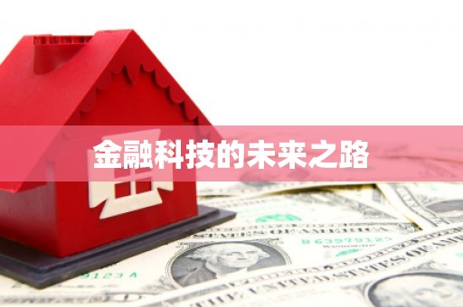 碑林金融科技的未来之路