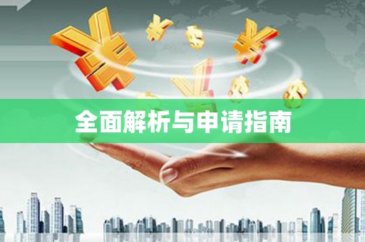 碑林全面解析与申请指南