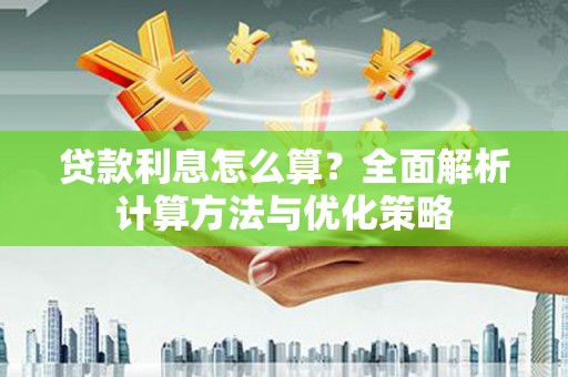 碑林贷款利息怎么算？全面解析计算方法与优化策略