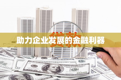 碑林助力企业发展的金融利器
