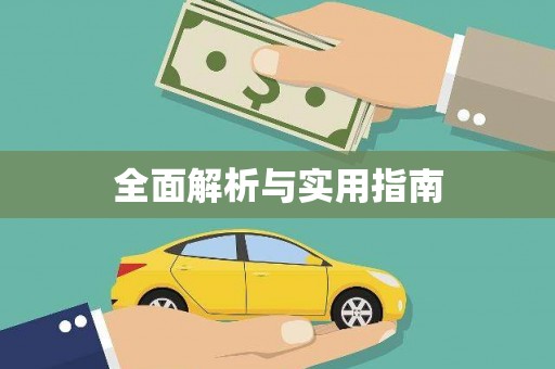 碑林全面解析与实用指南